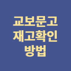  교보문고 재고확인 방법