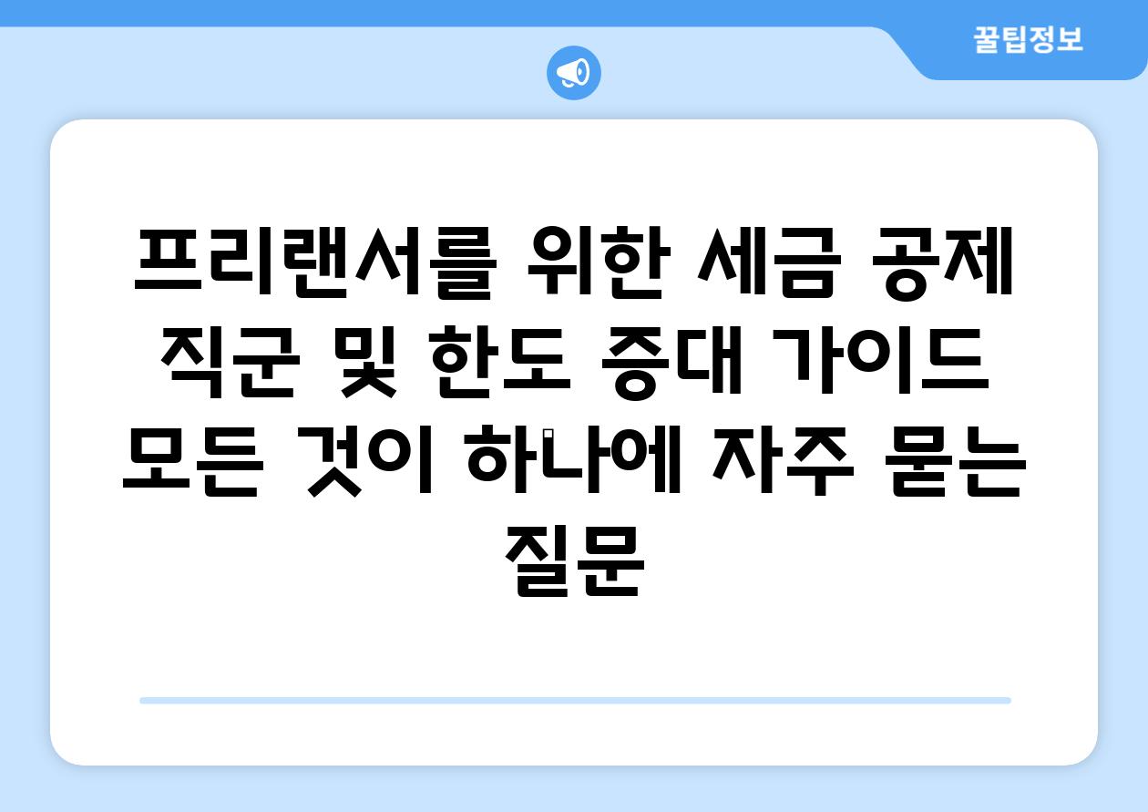 ['프리랜서를 위한 세금 공제 직군 및 한도 증대 가이드| 모든 것이 하나에']