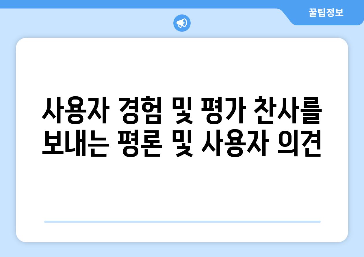 사용자 경험 및 평가 찬사를 보내는 평론 및 사용자 의견