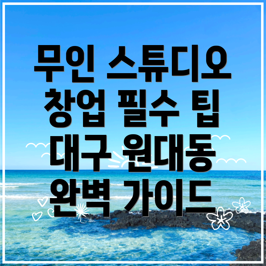 무인 스튜디오 창업