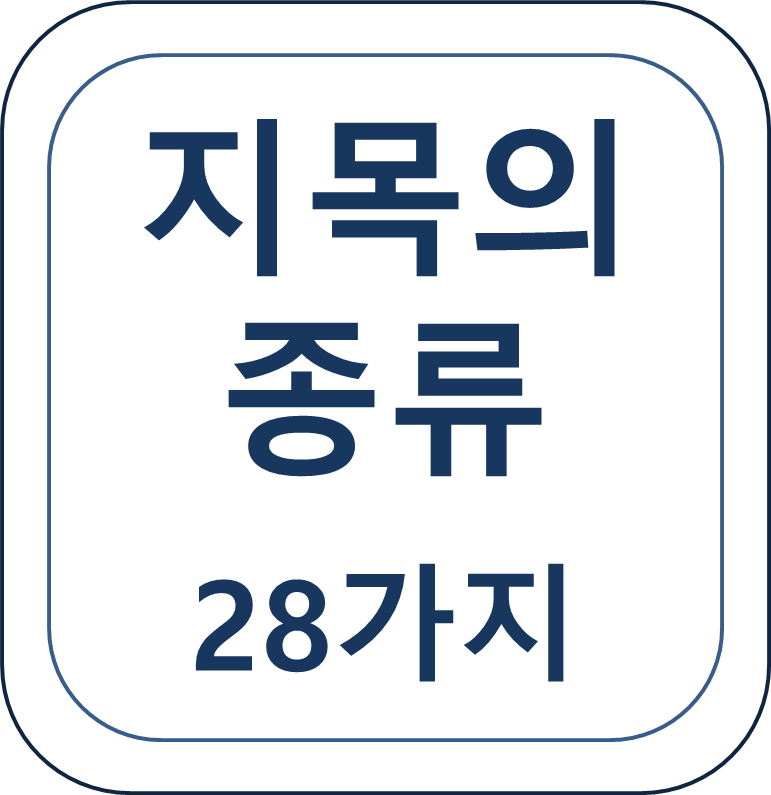  토지의 종류 부동산 토지 지목 28가지