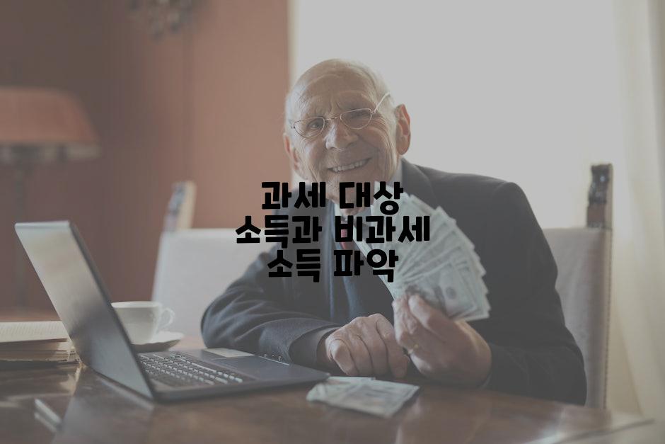 과세 대상 소득과 비과세 소득 파악