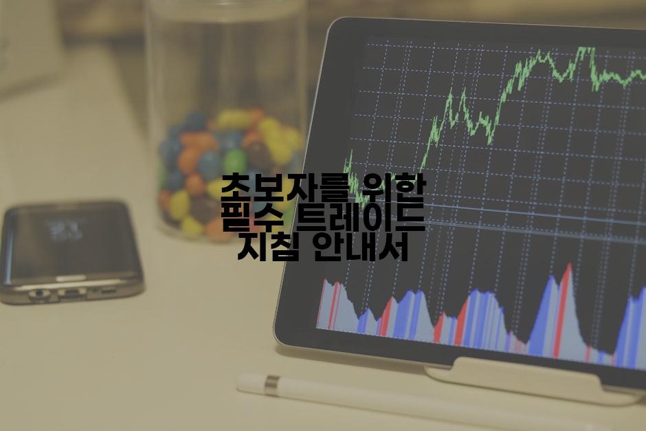초보자를 위한 필수 트레이드 지침 안내서