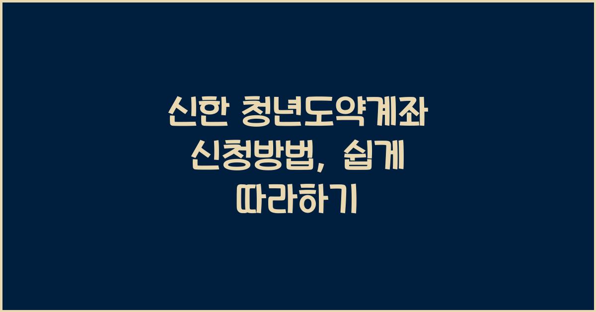 신한 청년도약계좌 신청방법