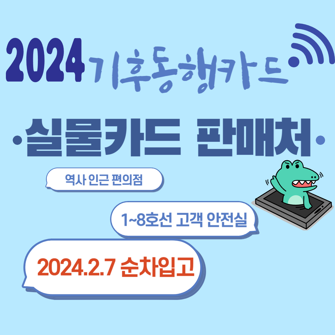 2024년 기후동행카드 실물카드 판매처