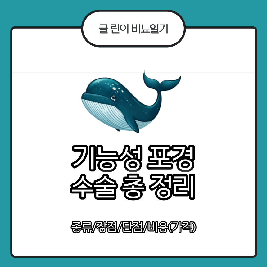 기능성 포경 수술