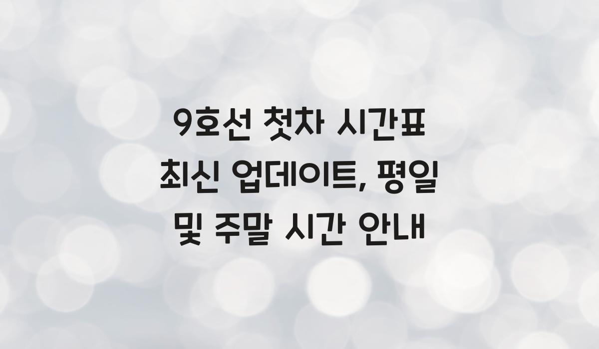 9호선 첫차 시간표 최신 업데이트
