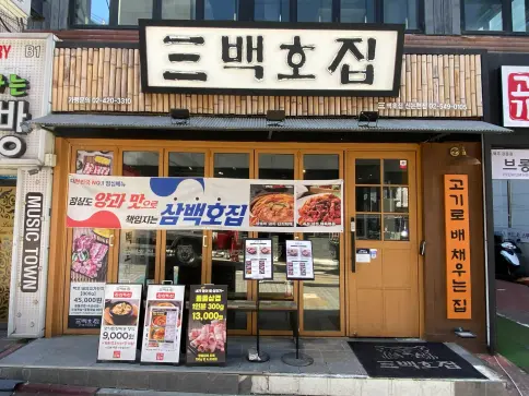 신논현역맛집 김치찌개 삼백호집 가성비점심