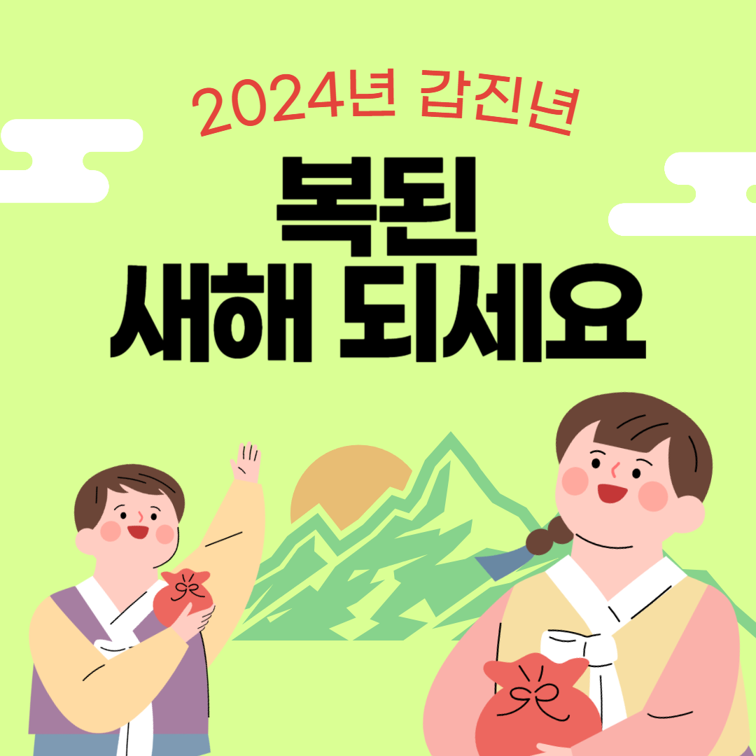 신년 인사말