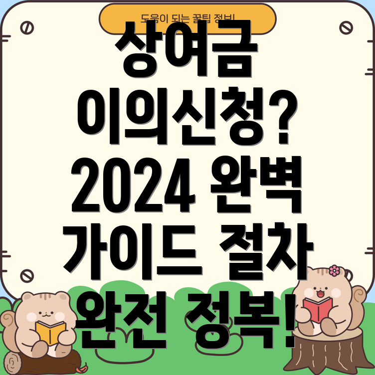 성과 상여금 이의 신청 절차 2024년 완벽 가이드