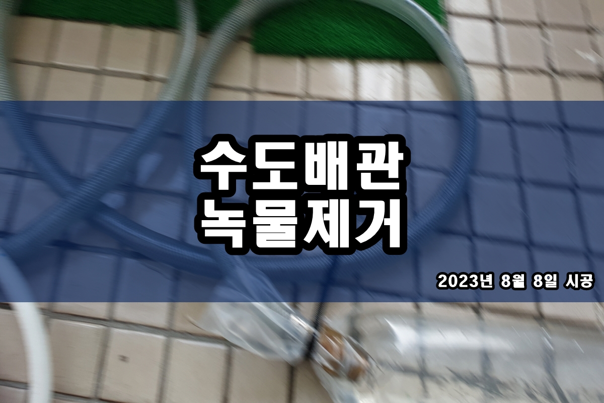  수도배관청소 싱크대 녹물제거 중앙난방배관청소