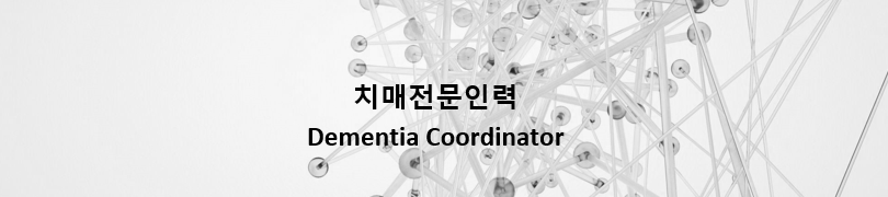  치매관리 전문인력/新 직업 9가지 - 3