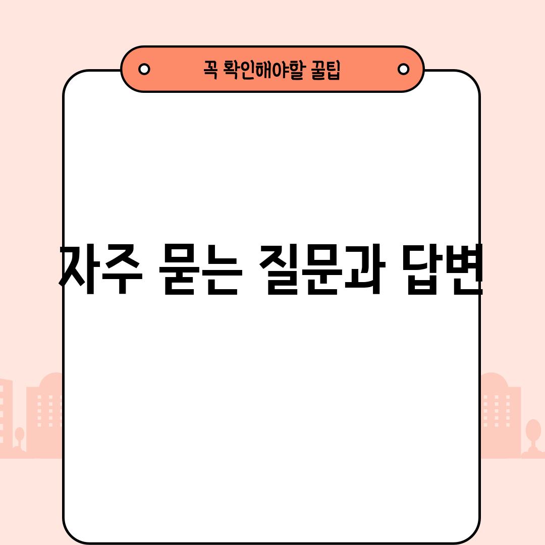 자주 묻는 질문과 답변