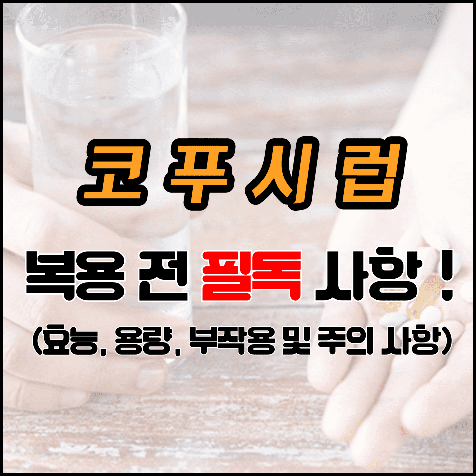  코푸시럽 효능, 용량, 주의사항 (복용전 필독)