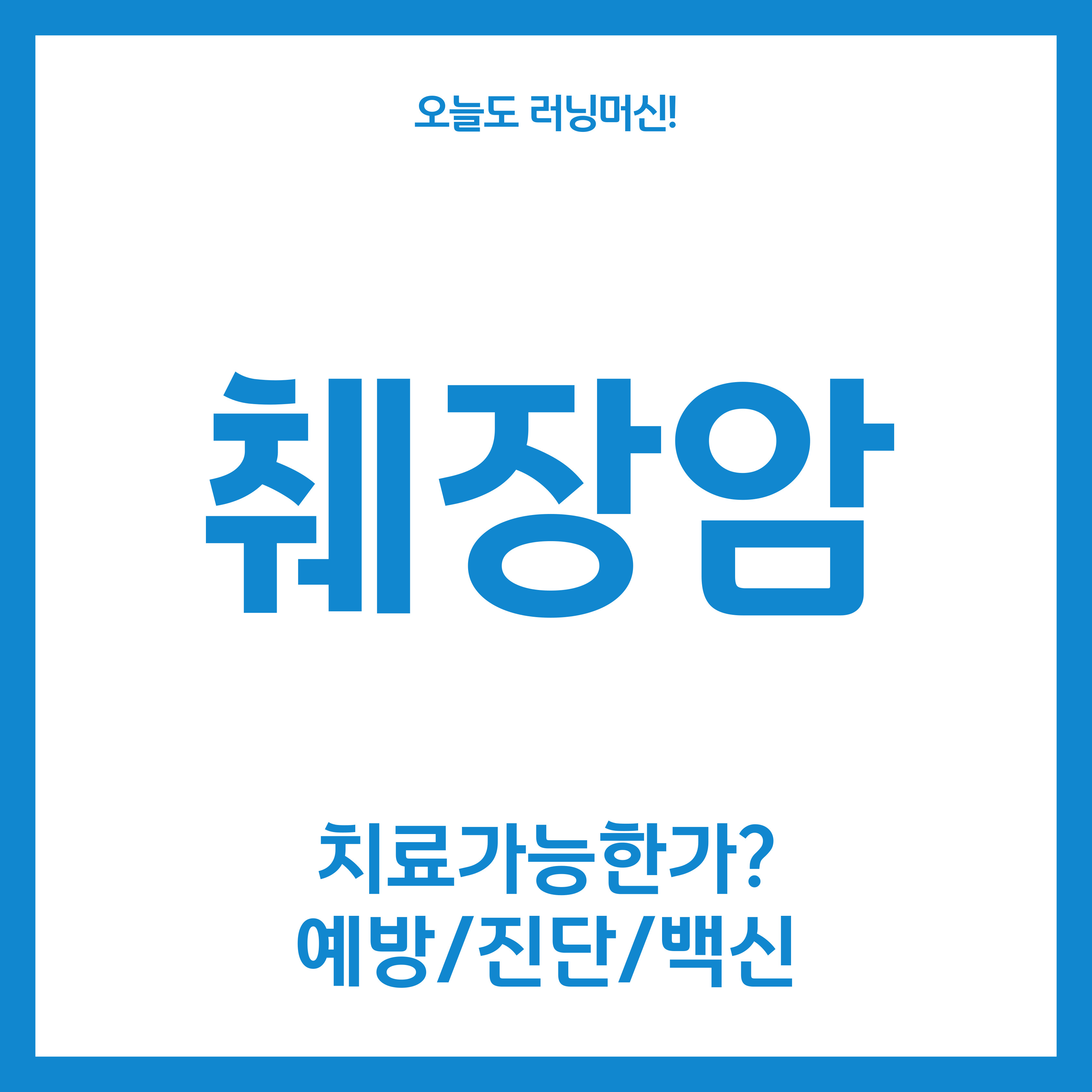  췌장암, 치료 가능할까? 예방과 진단 그리고 백신