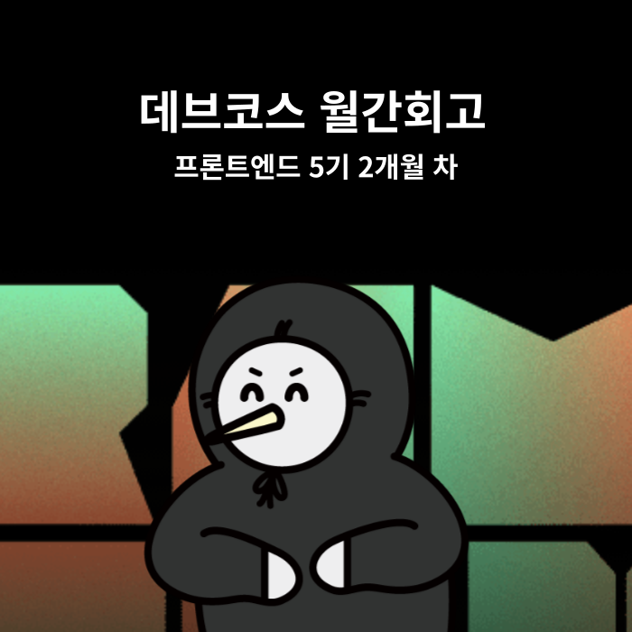  [월간회고] 데브코스 2개월차 회고 (231016~231119)