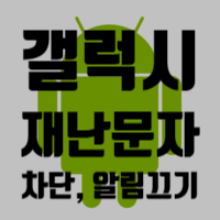  갤럭시 재난문자 차단, 알림 끄기