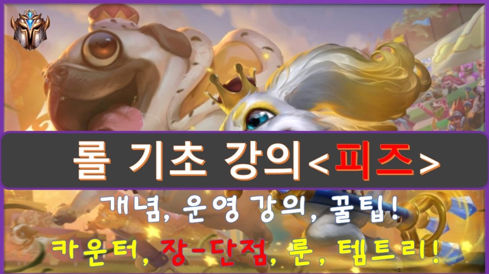 롤 시즌10 미드 피즈 룬 템트리 공략