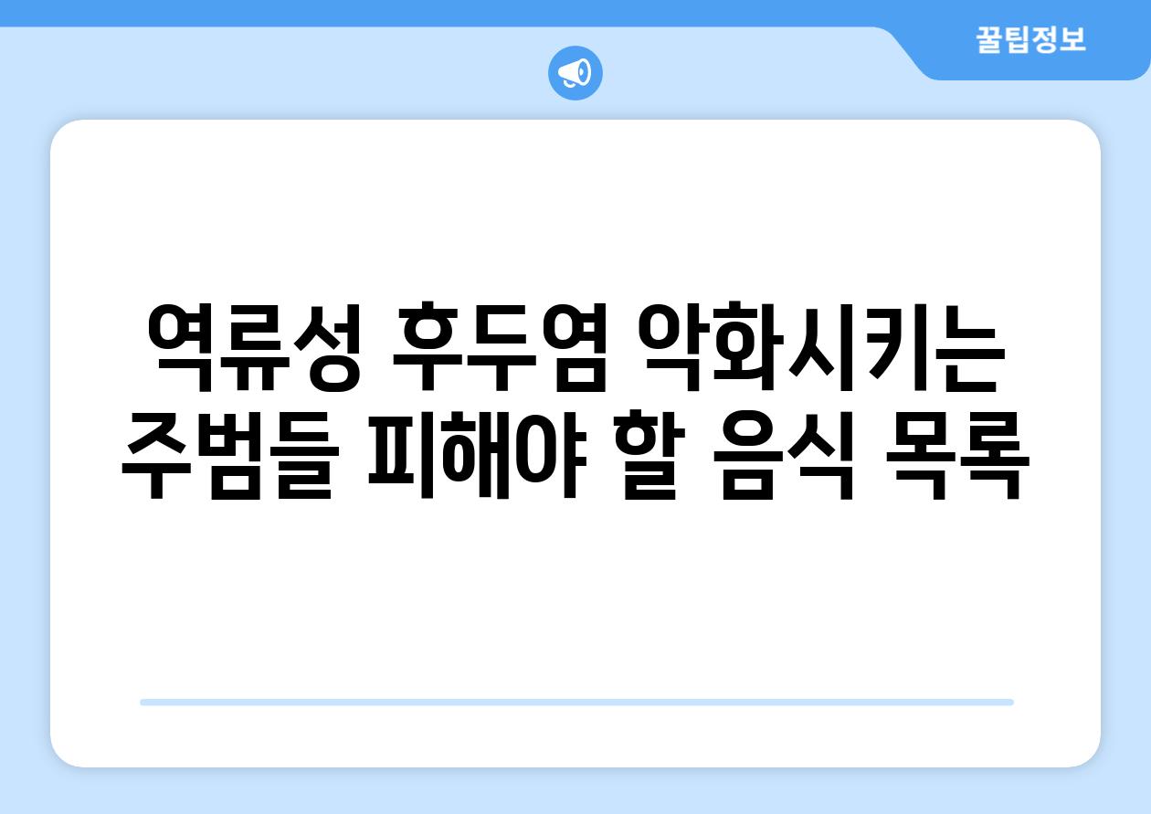 역류성 후두염 악화시키는 주범들 피해야 할 음식 목록