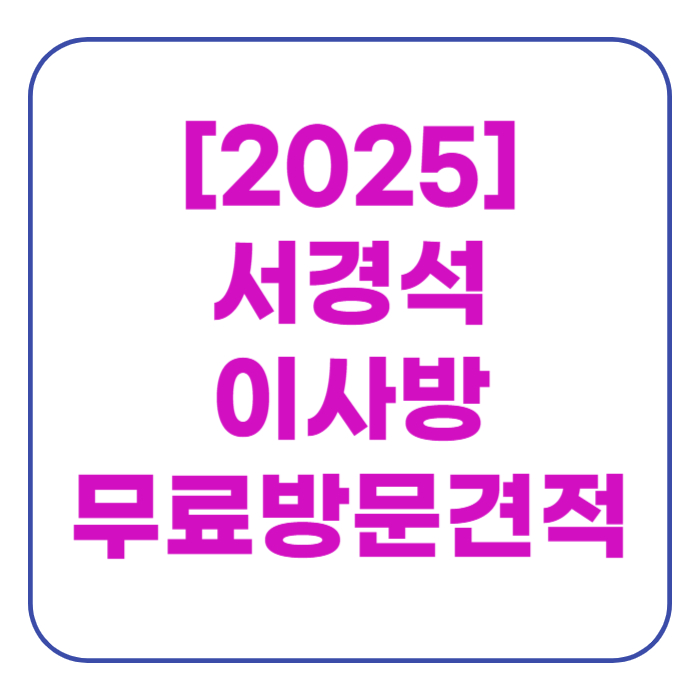 포장이사 비용 손없는날 달력