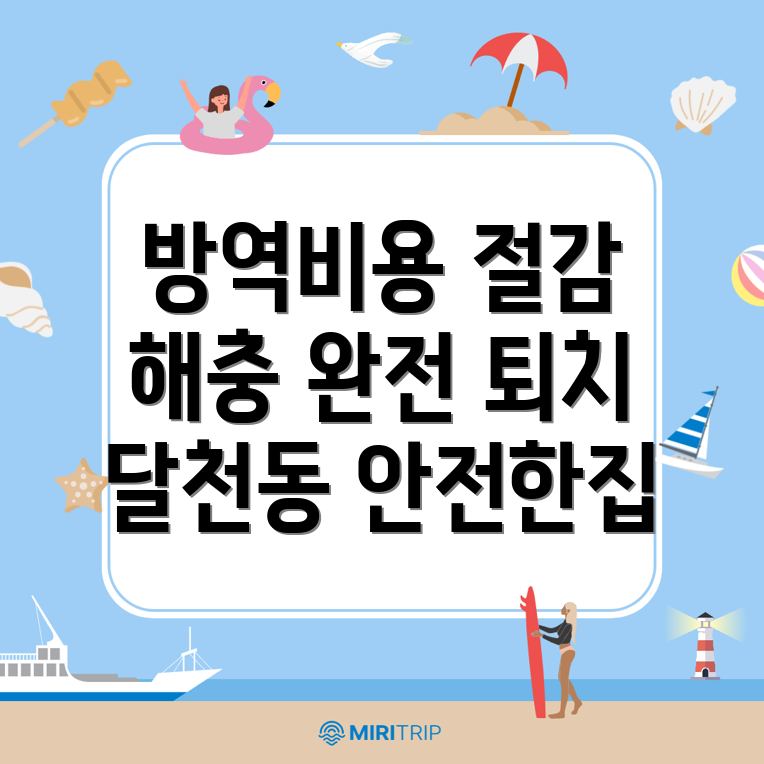 방역업체 비용