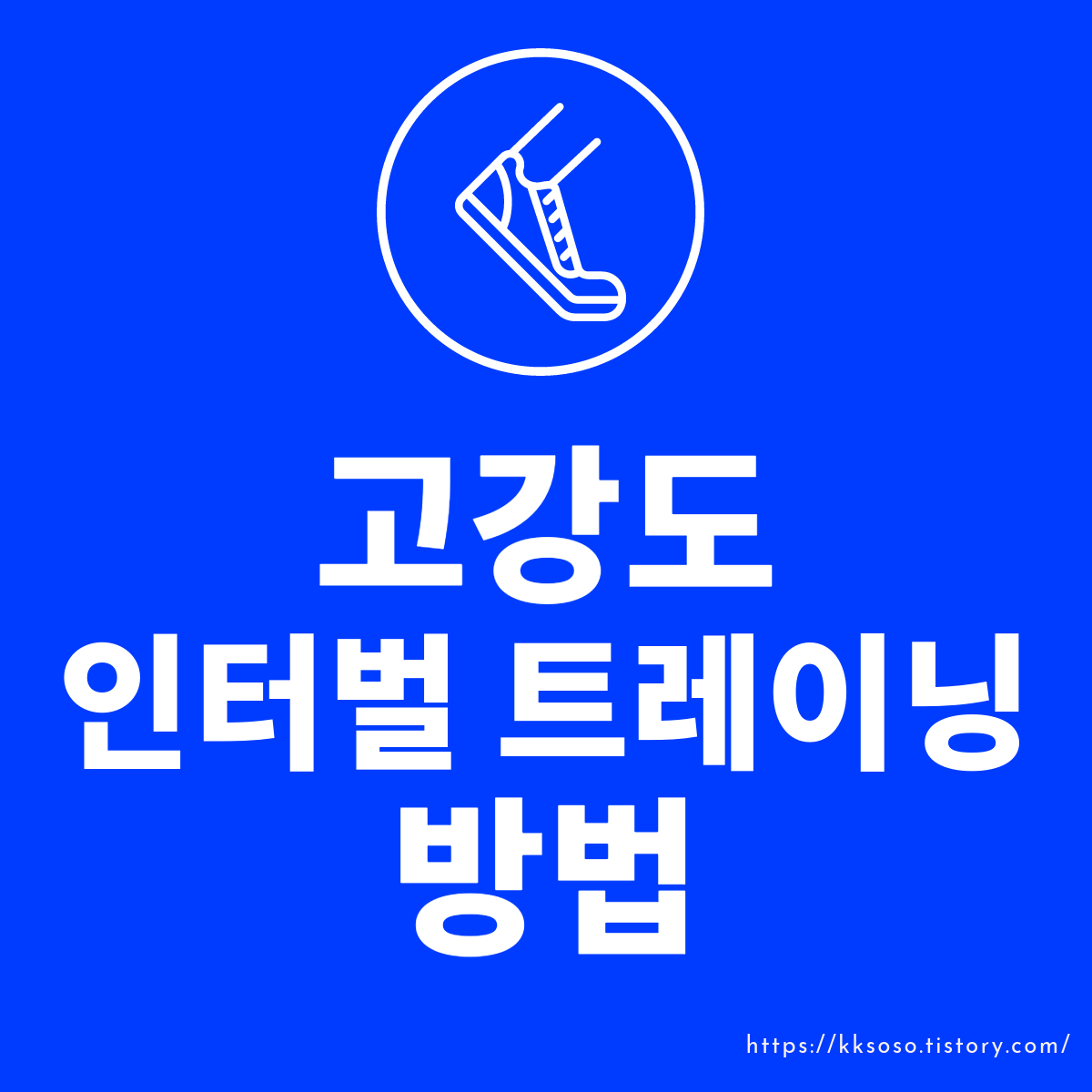  고강도 인터벌 트레이닝(HIIT): 20분 운동으로 40분 이상의 효과를 누리는 쉬운 비결 다이어트 정체기 끝내기