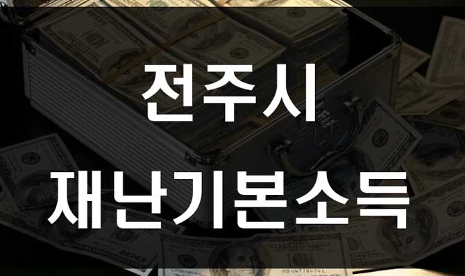  전주시 재난기본소득 지원 다른 지자체로 확대될 가능성?