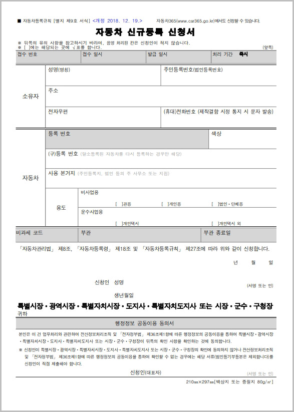  자동차 신규등록 신청서 양식 다운로드
