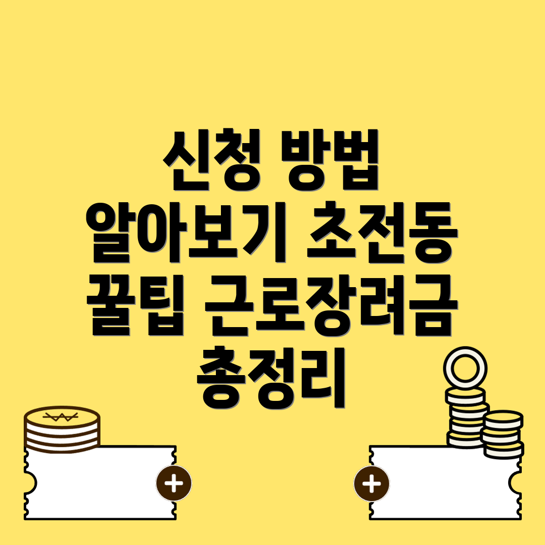 근로장려금