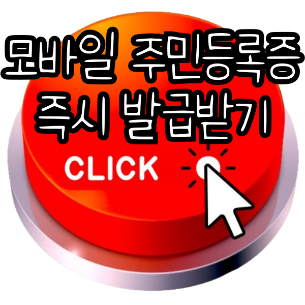 모바일 주민등록증 발급방법, 모바일 신분증
