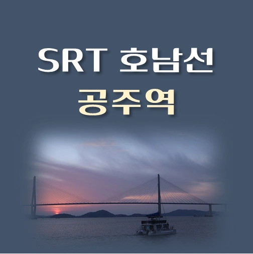 썸네일-SRT-호남선-공주역-배차시간표-이용요금