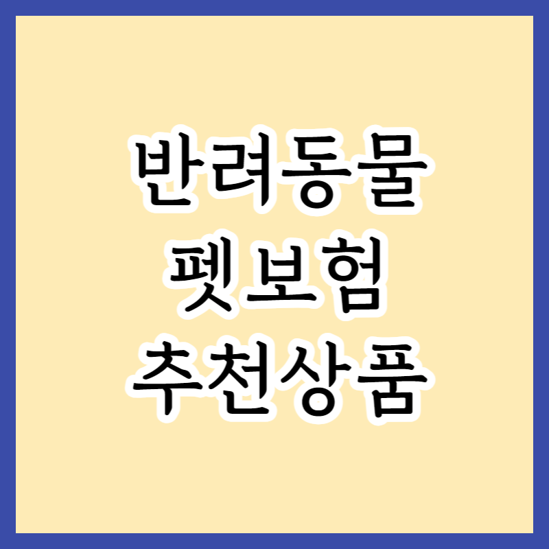  KB금쪽같은 반려동물이란? 펫보험비교사이트 및 강아지 고양이 보험사별 가격비교