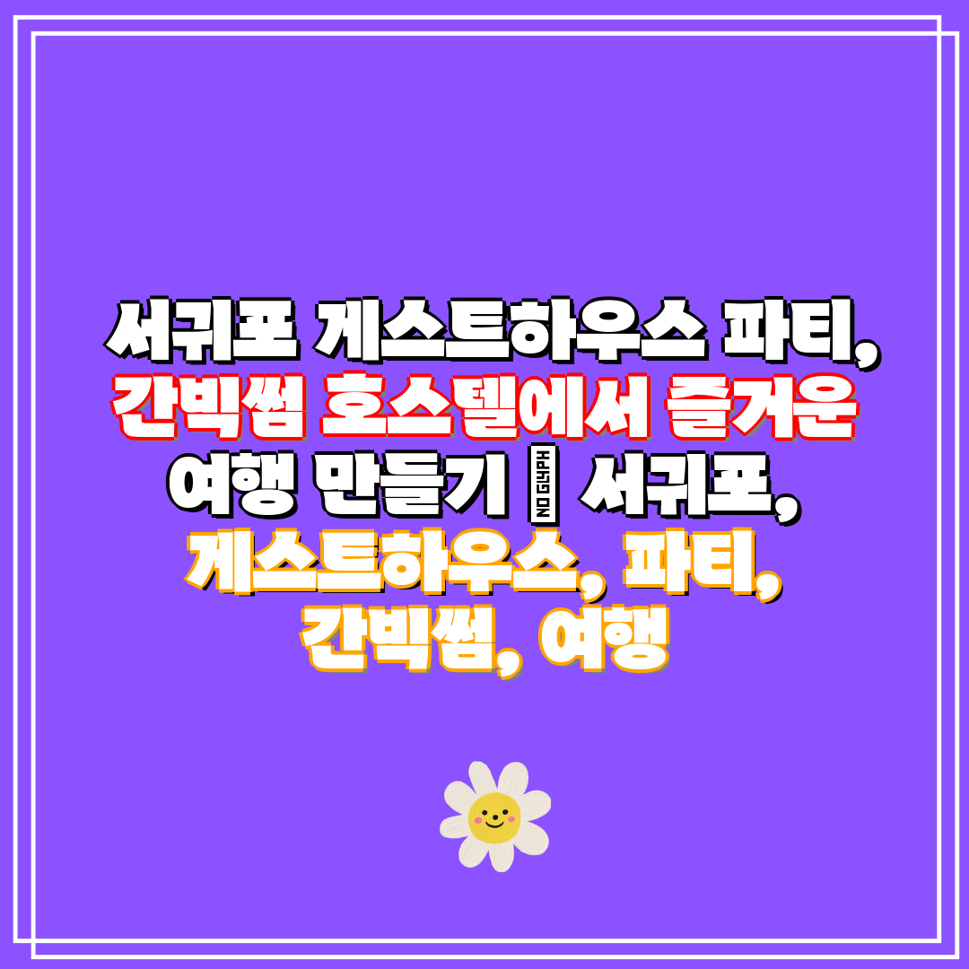  서귀포 게스트하우스 파티, 간빅썸 호스텔에서 즐거운 