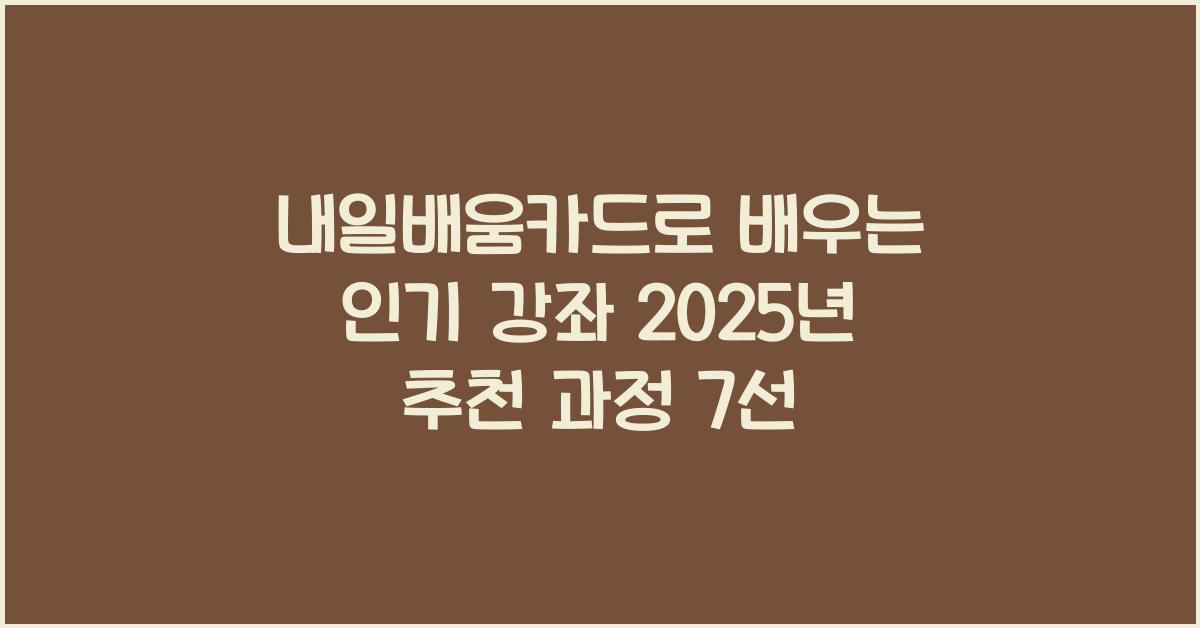 내일배움카드로 배우는 인기 강좌
