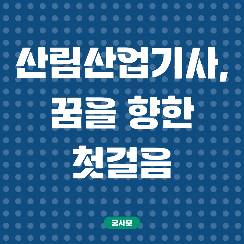 산림산업기사 온라인 학습_1