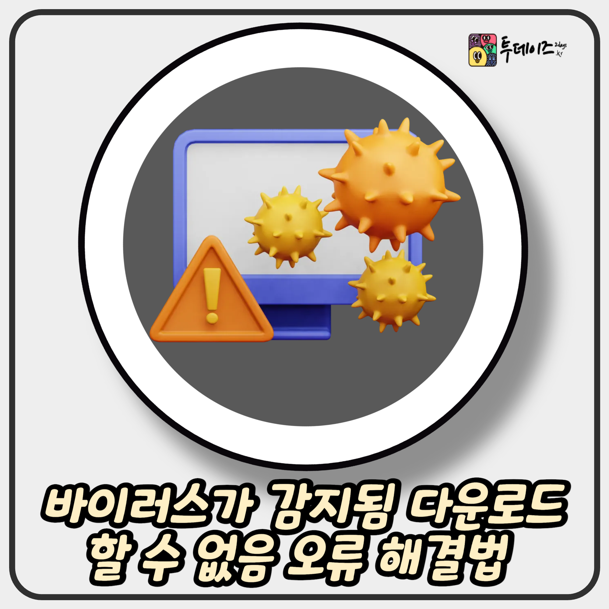 바이러스가 감지됨 다운로드할 수 없음 오류 해결법 완벽 정리 바이러스가 감지됨 다운로드할 수 없음 오류 해결법 완벽 정리