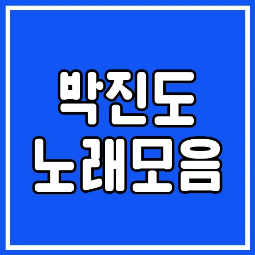 박진도 노래모음