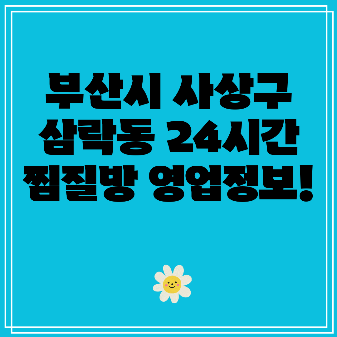 부산시 사상구 삼락동 24시간 찜질방 영업정보
