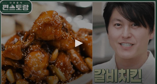  갈비-치킨-조리-과정-이미지-1