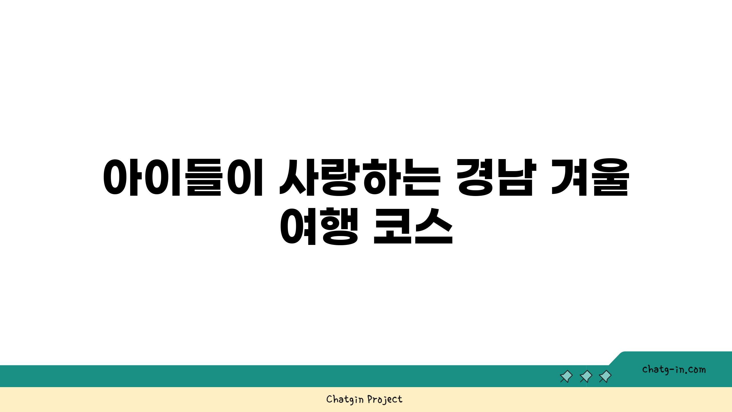 아이들이 사랑하는 경남 겨울 여행 코스