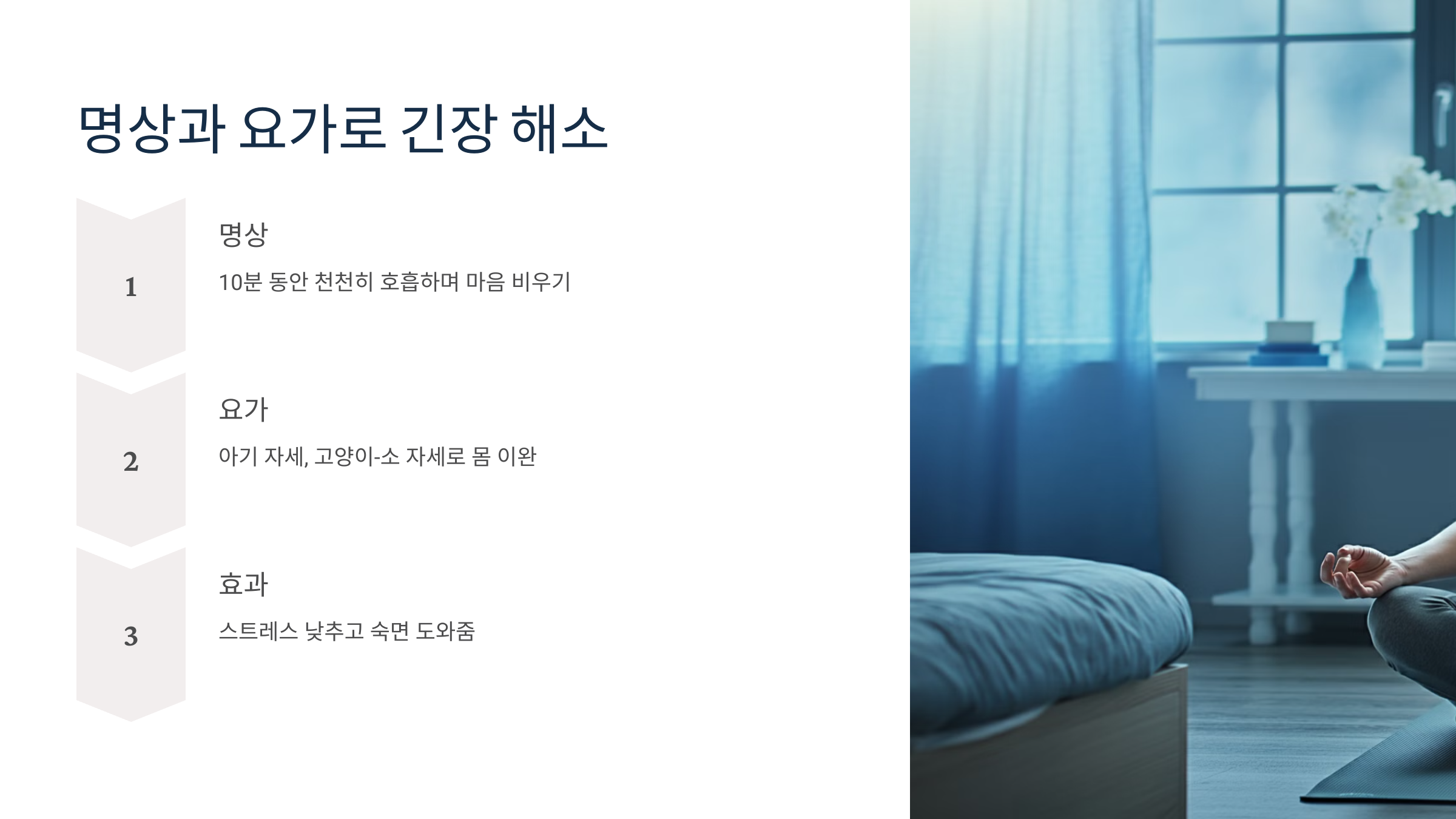 🧘‍♂️ 명상과 요가로 긴장 해소
