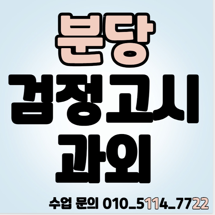  분당 고졸 검정고시과외 대장동 중졸 검정고시학원 중등 고등 일대일 전과목 중등 고등 기초 심화