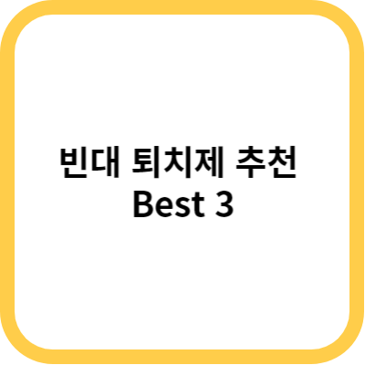 빈대 퇴치제 추천 Best 3