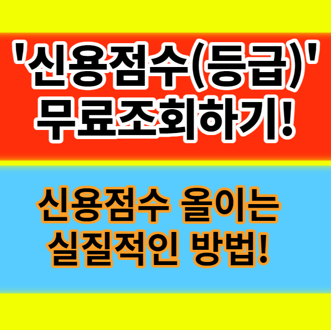  신용점수 등급 무료 조회방법 2가지(올크레딧, 나이스) 점수 올리는 방법