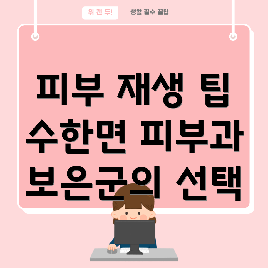 피부 재생 치료법