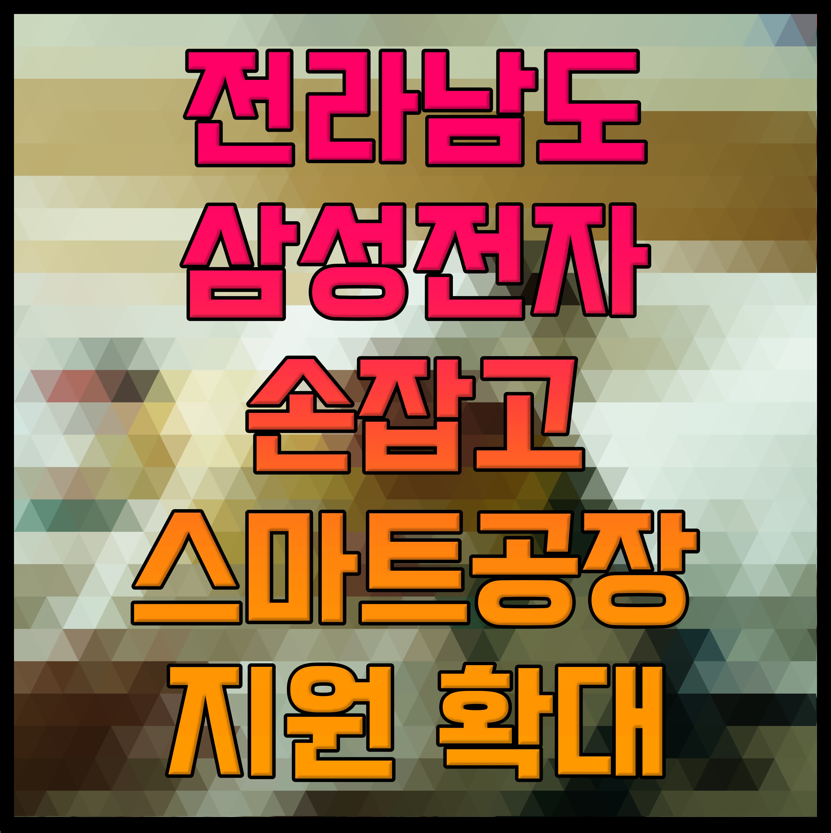  전라남도 삼성전자 손잡고 스마트공장 지원 확대
