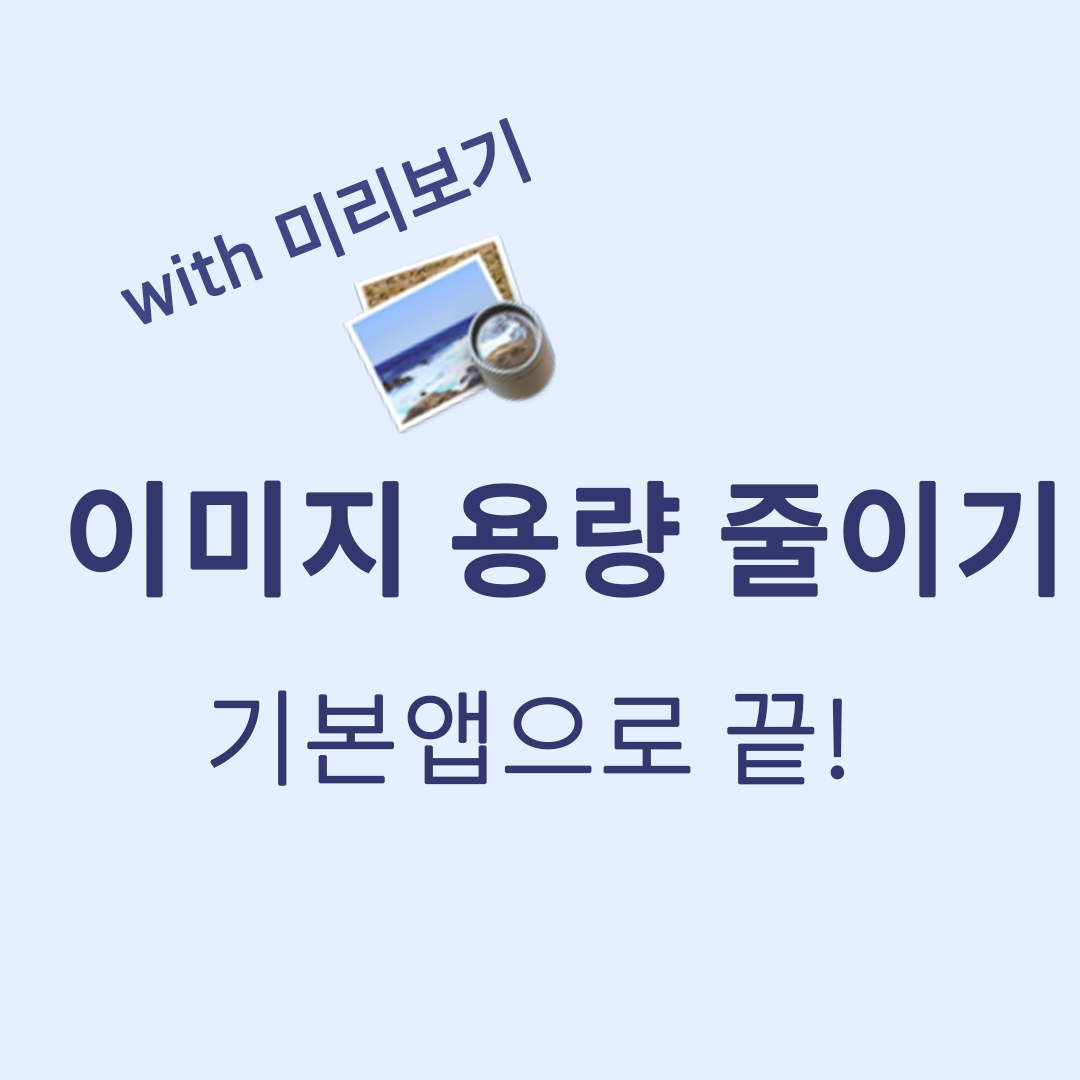  맥에서 이미지 용량 줄이기 / 맥에서 사진 용량 줄이기
