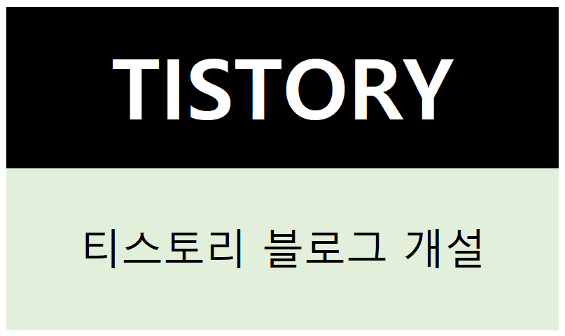 TISTORY 티스토리 블로그 개설