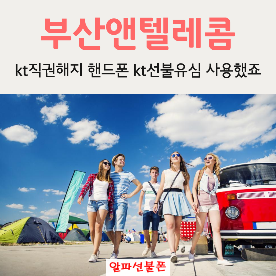  부산앤텔레콤 kt직권해지 핸드폰 kt선불유심 사용했죠