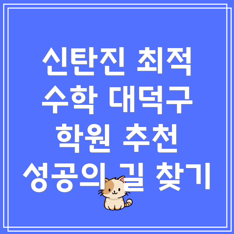 대전 대덕구 수학 학원